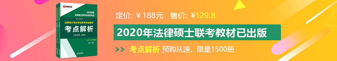 男人操女人视频录制www爽爽爽法律硕士备考教材